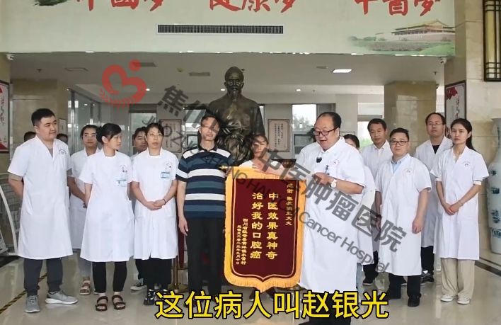 口腔癌康复患者赵银光送锦旗