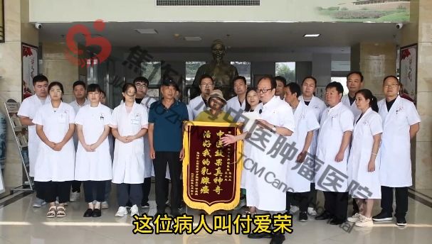 60岁乳腺癌康复患者付爱荣送锦旗
