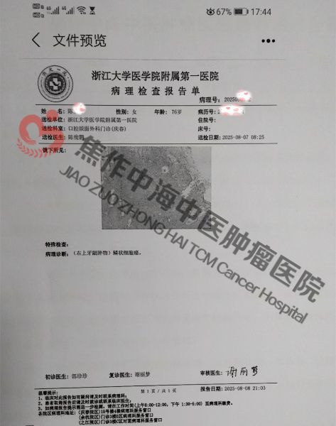 1762329374528112.jpg 牙龈癌陈慧芳1.jpg